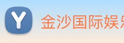金沙国际娱乐 logo